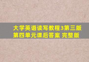 大学英语读写教程3第三版第四单元课后答案 完整版